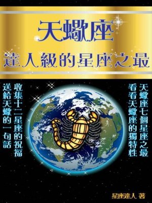 cover image of 天蠍座 達人級的星座之最